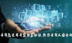 蚂蚁比特币钱包使用专家