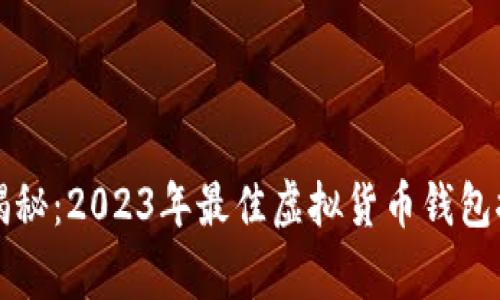 专家独家揭秘：2023年最佳虚拟货币钱包推荐与评测