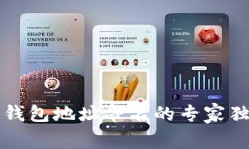 区块链钱包地址命名的专家独家秘诀