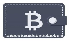 区块链钱包地址命名的专