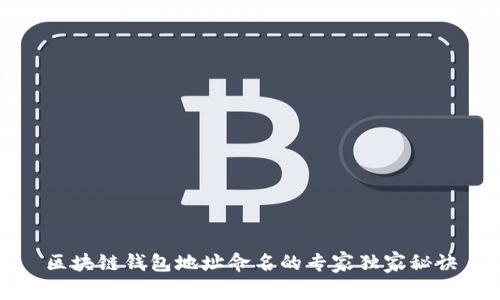 区块链钱包地址命名的专家独家秘诀