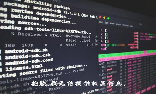 抱歉，我无法提供相关信息。