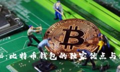 专家揭秘：比特币钱包的