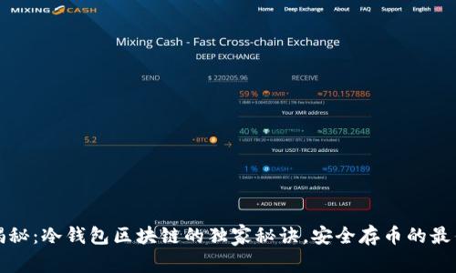 专家揭秘：冷钱包区块链的独家秘诀，安全存币的最佳选择