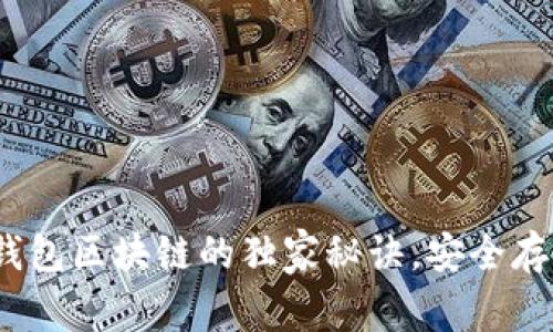 专家揭秘：冷钱包区块链的独家秘诀，安全存币的最佳选择