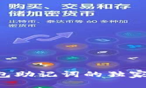 专家揭秘：不同钱包助记词的独家秘诀，你必须知道！