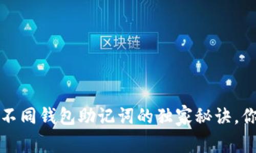 专家揭秘：不同钱包助记词的独家秘诀，你必须知道！