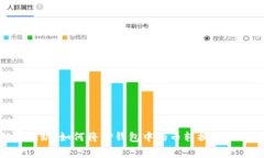 专家独家揭秘：如何将T