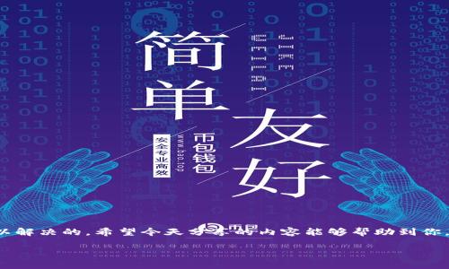 TP钱包转账无法进行的原因及解决方案

大家好，今天我们来聊聊关于TP钱包的一些问题，特别是当你发现自己的TP钱包不能转账时，大家可能会感到非常着急和困惑。说真的，钱包问题可是一件让人心烦意乱的事情，尤其是在你正打算进行重要交易的时候。我们不妨一起来了解一下可能的原因和解决办法，保证能帮到你！

一、TP钱包常见的转账问题

首先，当你发现TP钱包无法转账时，有几个常见的原因是值得我们探讨的。了解这些原因，可以帮助你更快找到解决方案，让你的交易更加顺利。

h41. 网络问题/h4

网络不稳定是导致转账失败的常见原因之一。如果你的网络连接不良，系统可能无法及时处理你的转账请求。这种情况下，建议你检查一下你的网络连接，或者尝试切换到另一种网络，例如从Wi-Fi切换到移动数据。

h42. 钱包版本问题/h4

另外，如果你的TP钱包没有更新到最新版本，也可能会导致转账失败。开发者会定期发布更新，以修复漏洞和提升性能。如果你没有及时更新，有可能会导致与你的操作系统或网络环境不兼容。

h43. 钱包余额不足/h4

听上去很简单，但有时候我们在转账的时候可能会忘记查看账户余额。确保你的钱包中有足够的金额来覆盖转账金额和手续费。说真的，这可是非常重要的一步哦！

h44. 交易限制/h4

一些钱包平台可能会对转账设置transaction limits（交易限制），例如每天最多只能转账多少金额。如果你超过了这些限制，自然无法成功转账。了解这一点，可以避免你在交易时的困扰。

h45. 系统维护或故障/h4

有时候，TP钱包平台可能会进行系统维护或出现临时故障，这也会导致无法正常转账。在这种情况下，你可以查阅官网或社交媒体平台的公告，看看是否有相关的维护通知。

二、解决TP钱包转账问题的步骤

好啦，了解了可能的原因之后，我们来看看如何一步步解决这个问题，确保你的TP钱包能够顺利转账。

h41. 检查网络连接/h4

确保你的网络连接正常。可以尝试访问其他网站或应用，确认网络是否流畅。如果网络出现问题，考虑重启路由器或者更换网络环境。

h42. 更新TP钱包/h4

打开你的应用商店（如App Store或Google Play），搜索TP钱包，查看是否有更新。如果有，赶快更新到最新版本，以免错过重要的修复和功能！

h43. 检查账户余额/h4

打开你的TP钱包，查看账户余额。确保你有足够的资金进行交易。如果不足，可能需要先充值再进行转账。

h44. 确认交易限制/h4

你可以查看TP钱包的使用条款或FAQ，了解转账的限额和规则。这将帮助你避免因超出限制而导致交易失败。

h45. 查看系统状态/h4

访问TP钱包的官方网站或社交媒体，查看是否有有关系统维护或故障的公告。如果有，耐心等待，直到系统恢复正常。通常情况下，维护会在短时间内完成。

如果你仍然无法找到问题所在，建议联系TP钱包的客服团队，提供详细信息以获取帮助。说真的，专业的客服可以给你带来意想不到的解决方案，让你尽快恢复使用TP钱包的功能。

三、预防TP钱包转账问题的小技巧

在解决了目前的问题之后，我们也不要忘记做好预防，以降低未来再次出现转账问题的可能性。接下来分享一些小技巧，让你的TP钱包使用更加顺利。

h41. 定期更新应用/h4

像TP钱包这样的金融应用，定期更新是非常重要的。保持应用在最新状态不仅可以提升安全性，还能够享受到最新的功能和体验。

h42. 定期检查账户安全/h4

定期检查自己的账户设置，确保没有陌生设备或登录记录。如果发现异常，及时更改密码、开启双重认证等，提高账户安全性。

h43. 留意公告和通知/h4

订阅TP钱包的官方推送通知，及时了解维护公告、算法升级或者安全提醒。这些信息都可能影响到你的交易活动。

h44. 使用可靠的网络/h4

尽量使用稳定、可信赖的网络进行转账，避免在公共Wi-Fi环境下进行敏感操作。如有必要，可以使用VPN增强安全性。

h45. 保持良好的习惯/h4

每次进行交易之前，养成检查余额、确认网络状态、阅读系统公告等习惯，这样会让你的交易更加顺利。

四、总结

TP钱包无法转账的问题，有时候真的会让人感觉无奈，不过通过了解原因、采取相应措施、以及做好预防工作，绝大多数的问题都是可以解决的。希望今天分享的内容能够帮助到你，让你的每一次交易都能顺利进行。有任何其他的问题，也欢迎随时来交流哦！当然，记得保持冷静，不要让技术问题影响到你的好心情！

TP钱包转账失败揭秘：专家独家秘诀解决你的烦恼
