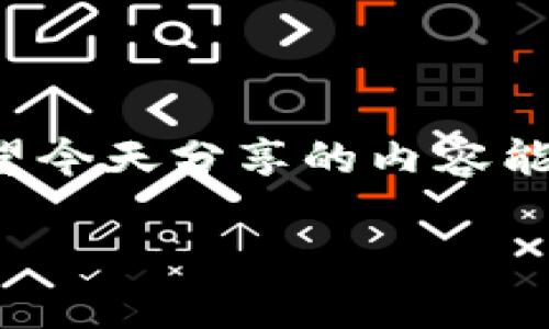 TP钱包转账无法进行的原因及解决方案

大家好，今天我们来聊聊关于TP钱包的一些问题，特别是当你发现自己的TP钱包不能转账时，大家可能会感到非常着急和困惑。说真的，钱包问题可是一件让人心烦意乱的事情，尤其是在你正打算进行重要交易的时候。我们不妨一起来了解一下可能的原因和解决办法，保证能帮到你！

一、TP钱包常见的转账问题

首先，当你发现TP钱包无法转账时，有几个常见的原因是值得我们探讨的。了解这些原因，可以帮助你更快找到解决方案，让你的交易更加顺利。

h41. 网络问题/h4

网络不稳定是导致转账失败的常见原因之一。如果你的网络连接不良，系统可能无法及时处理你的转账请求。这种情况下，建议你检查一下你的网络连接，或者尝试切换到另一种网络，例如从Wi-Fi切换到移动数据。

h42. 钱包版本问题/h4

另外，如果你的TP钱包没有更新到最新版本，也可能会导致转账失败。开发者会定期发布更新，以修复漏洞和提升性能。如果你没有及时更新，有可能会导致与你的操作系统或网络环境不兼容。

h43. 钱包余额不足/h4

听上去很简单，但有时候我们在转账的时候可能会忘记查看账户余额。确保你的钱包中有足够的金额来覆盖转账金额和手续费。说真的，这可是非常重要的一步哦！

h44. 交易限制/h4

一些钱包平台可能会对转账设置transaction limits（交易限制），例如每天最多只能转账多少金额。如果你超过了这些限制，自然无法成功转账。了解这一点，可以避免你在交易时的困扰。

h45. 系统维护或故障/h4

有时候，TP钱包平台可能会进行系统维护或出现临时故障，这也会导致无法正常转账。在这种情况下，你可以查阅官网或社交媒体平台的公告，看看是否有相关的维护通知。

二、解决TP钱包转账问题的步骤

好啦，了解了可能的原因之后，我们来看看如何一步步解决这个问题，确保你的TP钱包能够顺利转账。

h41. 检查网络连接/h4

确保你的网络连接正常。可以尝试访问其他网站或应用，确认网络是否流畅。如果网络出现问题，考虑重启路由器或者更换网络环境。

h42. 更新TP钱包/h4

打开你的应用商店（如App Store或Google Play），搜索TP钱包，查看是否有更新。如果有，赶快更新到最新版本，以免错过重要的修复和功能！

h43. 检查账户余额/h4

打开你的TP钱包，查看账户余额。确保你有足够的资金进行交易。如果不足，可能需要先充值再进行转账。

h44. 确认交易限制/h4

你可以查看TP钱包的使用条款或FAQ，了解转账的限额和规则。这将帮助你避免因超出限制而导致交易失败。

h45. 查看系统状态/h4

访问TP钱包的官方网站或社交媒体，查看是否有有关系统维护或故障的公告。如果有，耐心等待，直到系统恢复正常。通常情况下，维护会在短时间内完成。

如果你仍然无法找到问题所在，建议联系TP钱包的客服团队，提供详细信息以获取帮助。说真的，专业的客服可以给你带来意想不到的解决方案，让你尽快恢复使用TP钱包的功能。

三、预防TP钱包转账问题的小技巧

在解决了目前的问题之后，我们也不要忘记做好预防，以降低未来再次出现转账问题的可能性。接下来分享一些小技巧，让你的TP钱包使用更加顺利。

h41. 定期更新应用/h4

像TP钱包这样的金融应用，定期更新是非常重要的。保持应用在最新状态不仅可以提升安全性，还能够享受到最新的功能和体验。

h42. 定期检查账户安全/h4

定期检查自己的账户设置，确保没有陌生设备或登录记录。如果发现异常，及时更改密码、开启双重认证等，提高账户安全性。

h43. 留意公告和通知/h4

订阅TP钱包的官方推送通知，及时了解维护公告、算法升级或者安全提醒。这些信息都可能影响到你的交易活动。

h44. 使用可靠的网络/h4

尽量使用稳定、可信赖的网络进行转账，避免在公共Wi-Fi环境下进行敏感操作。如有必要，可以使用VPN增强安全性。

h45. 保持良好的习惯/h4

每次进行交易之前，养成检查余额、确认网络状态、阅读系统公告等习惯，这样会让你的交易更加顺利。

四、总结

TP钱包无法转账的问题，有时候真的会让人感觉无奈，不过通过了解原因、采取相应措施、以及做好预防工作，绝大多数的问题都是可以解决的。希望今天分享的内容能够帮助到你，让你的每一次交易都能顺利进行。有任何其他的问题，也欢迎随时来交流哦！当然，记得保持冷静，不要让技术问题影响到你的好心情！

TP钱包转账失败揭秘：专家独家秘诀解决你的烦恼
