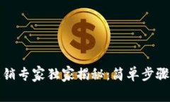 TP钱包账号注销专家独家揭