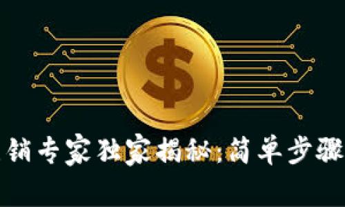 TP钱包账号注销专家独家揭秘：简单步骤教你轻松注销