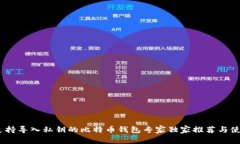 揭秘：支持导入私钥的比