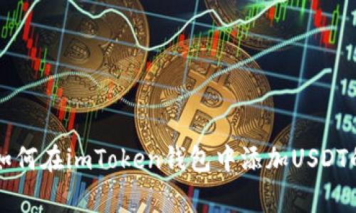 专家教你如何在imToken钱包中添加USDT的独家秘诀
