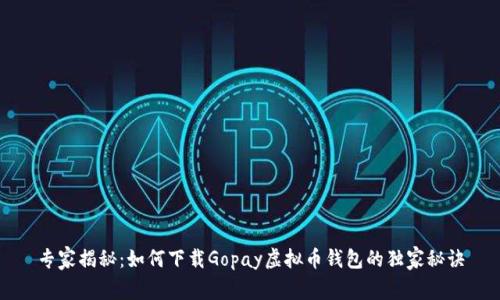 专家揭秘：如何下载Gopay虚拟币钱包的独家秘诀