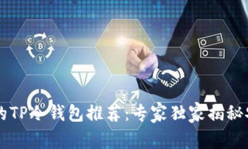 男学生必备的TP冷钱包推荐：专家独家揭秘安全储币秘诀