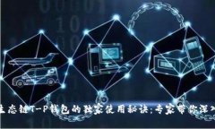 火币生态链T-P钱包的独家
