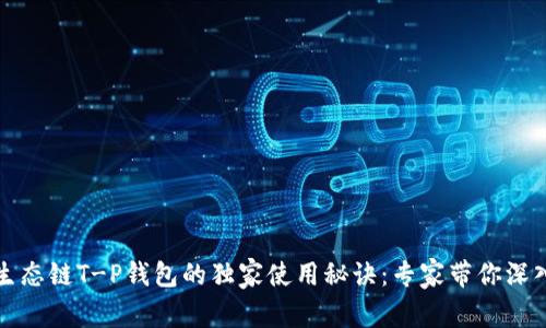 火币生态链T-P钱包的独家使用秘诀：专家带你深入了解