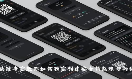 区块链专家教你如何独家创建安全钱包账号的秘诀