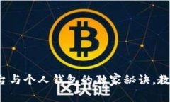 专家揭秘：比特币平台与