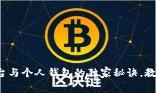 专家揭秘：比特币平台与个人钱包的独家秘诀，教你安全存储数字资产