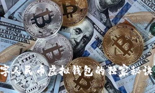 专家揭秘：数字人民币虚拟钱包的独家秘诀，你不能错过！