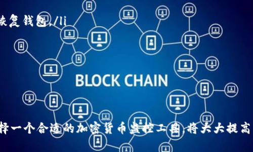 TP钱包（Trust Wallet）是一款广受欢迎的加密货币钱包，因其高安全性和用户友好界面而受到许多用户的喜爱。很多人都会问，TP钱包有没有到账提醒功能？在这篇文章中，我们将详细探讨TP钱包的到账提醒功能，以及一些相关的信息，希望对你有帮助。

TP钱包到账提醒功能概述

首先，TP钱包本身并没有内置的到账提醒功能。这意味着，当你进行交易后，例如转账或收款，钱包不会自动给你发送通知。不过，TP钱包提供了一些功能，可以帮助你更好地管理资产。

如果你在钱包中进行了资产的转移，通常你可以通过观察你的钱包余额或查看交易记录来确认资金是否到账。同时，TP钱包支持多种加密货币，用户可以轻松查看各类资产的状态。

如何手动检查交易状态

虽然TP钱包没有自动提醒的功能，但通过以下步骤，你可以手动检查交易状态：

ol
    listrong打开TP钱包：/strong启动你的TP钱包应用，进入主界面。/li
    listrong查看资产：/strong在主界面，你会看到你的资产列表，可以直接查看各个资产的余额。/li
    listrong查看交易记录：/strong在应用的下方，有一个“交易记录”或“历史”选项。点击你感兴趣的选项，查看近期的交易记录。/li
    listrong确认交易状态：/strong每一笔交易都会显示状态，如“确认中”，“已完成”等。你也可以点击每笔交易，查看更详细的信息。/li
/ol

第三方工具的使用

如果你希望获得到账提醒，可以考虑使用一些第三方工具或服务。有一些加密货币监控平台和应用，能够为你提供实时的交易提醒。一些常用的监控服务包括：

ul
    listrongBlockfolio（现称Filo）：/strong这是一款资产管理和提醒工具，可以设置价格警报和交易状态提醒。/li
    listrongCoinMarketCap：/strong除了提供价格信息外，它也有交易通知功能。/li
    listrongCryptoCompare：/strong这是另一款全面的加密货币追踪工具，支持24小时的市场提醒通知。/li
/ul

通过这些第三方工具，你并不需要时时刻刻查看TP钱包，只需设定好提醒，就能及时得知交易的现状。

TP钱包的优缺点分析

理解TP钱包的优缺点，有助于用户决定是否继续使用或寻求其他替代方案。

h4优点/h4
ul
    listrong高安全性：/strongTP钱包使用私钥存储资产，在用户的设备上进行管理，安全性极高。/li
    listrong用户友好界面：/strong应用设计简洁，功能清晰，适合各类用户，尤其是新手。/li
    listrong广泛支持：/strong支持多种主流的加密货币，用户可以在一个地方管理所有资产。/li
/ul

h4缺点/h4
ul
    listrong缺乏提醒功能：/strong没有内置的到账提醒，使得一些用户可能需要手动检查交易状态。/li
    listrong极少的交易功能：/strong虽然是个不错的存储工具，但在交易及其他功能上略显不足。/li
/ul

如何更安全地使用TP钱包

在使用TP钱包时，安全性始终是第一位的。这里有一些使用建议，帮助你更好地保护自己的数字资产：

ul
    listrong定期备份钱包：/strong定期备份你的钱包文件或助记词，以免丢失。在最坏的情况下，备份可以帮助你恢复钱包。/li
    listrong启用双重验证：/strong如果TP钱包提供此功能，请务必启用，以增加安全性。/li
    listrong警惕钓鱼攻击：/strong绝不要点击可疑的链接，确保你的是官网应用，以避免钓鱼风险。/li
/ul

总结

总的来说，TP钱包本身没有上线提醒功能，但用户可以通过手动检查和第三方应用来保持对交易状态的及时了解。选择一个合适的加密货币监控工具，将大大提高用户对资产管理的便捷性和安全性。希望这些信息对你在使用TP钱包时有所帮助！如果你有其他问题，欢迎随时询问！