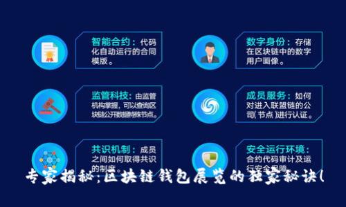 专家揭秘：区块链钱包展览的独家秘诀！