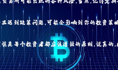 jiaoti币安交易所与TP钱包：投资专家独家揭秘如何选择最合适的数字资产安全方案/jiaoti  
币安, TP钱包, 数字资产/guanjianci  

引言
在如今这个数字货币的时代，选择一个合适的交易所和钱包就是给自己的资产投资上了一把安全锁。说真的，这不仅关系到资产的保值增值，更是你在这个充满波动性的市场中能否安全应对每一次波动的关键。今天，我们就来深入探讨币安交易所和TP钱包，看看哪个更适合你的投资需求。

币安交易所简介
币安（Binance），成立于2017年，是全球最大的数字货币交易所之一。它不仅提供丰富的交易对和高流动性，还开放了各种创新性的产品，比如期货交易、杠杆交易和质押等。换句话说，币安就像是一座庞大的“数字资产购物中心”，各种你想得到的东西几乎都能在这里找到。

不过，币安也有它的不足之处，比如在某些国家和地区的政策限制可能会影响用户的访问，甚至在某些时候因为监管问题而导致服务暂停。你要是打算长期持有资产，除了交易所的选择，安全问题也是一个不得不考虑的因素。

TP钱包简介
TP钱包（Trust Wallet）是一个去中心化的钱包，属于币安旗下。与传统的集中式钱包不同，TP钱包的设计理念强调用户的资产完全掌控在自己手中，符合去中心化的理念。实际上，TP钱包提供了一个安全、私密、便捷的数字资产存储和管理平台。

你可能会问，为什么在数字货币的世界里，钱包的选择同样重要？因为一个好的钱包能够有效地防止资产被盗或丢失。TP钱包支持多种主流数字货币和ERC-20代币，非常适合那些喜欢多样化投资的用户。

币安与TP钱包的比较
现在，我们来对币安交易所和TP钱包进行一个多维度的比较，帮助你更好地理解它们的优缺点。

h4安全性/h4
安全性无疑是数字资产管理中的重中之重。币安采取了多重安全措施，比如加密技术、双因素认证（2FA）和冷钱包存储等。但你了解到的风险是，交易所本身就有可能成为黑客的目标，一旦发生泄露，后果不堪设想。

相对而言，TP钱包则注重用户的私密性和资产的绝对控制。用户的私钥保存在本地设备上，不同于交易所的集中管理模式。因此理论上，即使买卖双方的交易量巨大，也不容易触及个人资产的安全。但你得确保手机或电脑的安全，否则一旦被盗，损失就很难挽回了。

h4便捷性/h4
从便捷性角度来看，币安无疑是更胜一筹的。用户可以在平台上快速进行交易、查看实时行情以及获取最新的市场资讯。特别是对于那些频繁交易的人来说，币安提供的流畅体验和多种交易工具着实能提高他们的交易效率。

TP钱包在便捷性方面，主要是为日常的小额支付、转账等场景设计的。如果你只想在日常生活中使用数字货币，TP钱包其实还是很方便的，尤其是在购物或转账时。

h4费用/h4
关于费用，币安通常会收取交易手续费，这在当前的行业中属于正常范围。不过，手续费的高低取决于你的交易量，以及使用的支付方式。而TP钱包则允许用户在其平台上进行免手续费交易，这对长时间持有资产的人来说，确实是一个优势。

如何选择适合你的工具
那么，如何在币安交易所和TP钱包之间做出选择呢？首先，你要明确自己的需求。

h4如果你是重度交易者/h4
如果你是想在市场中频繁交易、捕捉价格波动的投资者，币安可能更符合你的需求。你可以利用其丰富的交易对和市场资金流动性快速完成交易，实时把握市场脉搏。而对于资产安全的顾虑，你可以定期将资产转入TP钱包来减少风险。

h4如果你是长期持有者/h4
如果你倾向于长期持有数字资产，建议使用TP钱包。将你的资产存储在TP钱包中，可以确保你对资产有更高的控制权，避免交易所可能出现的各种风险。当然，记得定期备份你的助记词，确保数据不会丢失。

h4倾向于多样化投资/h4
如果你想投资多种数字资产，那么TP钱包的多货币支持优势会让你更轻松管理这些资产。币安的交易量大、流动性强，但一旦遇到政策问题，可能会影响到你的投资策略。

总结
总的来说，币安交易所和TP钱包各有千秋，具体选哪个主要得看你的投资习惯和需求。无论你选择哪个工具，确保安全和谨慎是每个投资者都应该遵循的原则。说真的，数字货币市场充满机遇，但同样也伴随着风险，理性投资、保持警觉才是走向成功的关键。

希望这篇文章对你有所帮助，如果你有更多问题，欢迎在评论区留言，我们可以一起探讨！