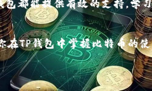 很高兴帮你解答关于TP钱包和BTC币的相关问题。在讨论如何在TP钱包中管理比特币（BTC）之前，首先我们需要明确一些基础概念和操作步骤。 

什么是TP钱包？
TP钱包是一款支持多种加密货币的数字钱包，支持用户存储、管理和交易加密资产。通过TP钱包，用户可以轻松地接收、发送和查看其资产，包括比特币（BTC）等各种主流货币。

如何在TP钱包中获取比特币
获取比特币的方法有很多，最常见的方式包括直接购买、通过矿工赚取或接受比特币支付。具体操作如下：
ul
   listrong购买比特币：/strong用户可以通过交易所购买BTC，之后将购买的比特币转移到TP钱包里。常见的交易所有币安、火币等。/li
   listrong赚取比特币：/strong通过参与比特币挖矿或提供某种服务获得比特币。/li
   listrong接受支付：/strong如果你经营一家商店或者从事服务行业，可以接受比特币作为支付方式。/li
/ul

如何将比特币转入TP钱包
如果你在交易所购买了比特币，想要转入TP钱包，可以按照以下步骤操作：
ol
   li先打开你的TP钱包，找到“接收”功能。/li
   li复制你的比特币地址。/li
   li回到你所使用的交易所，选择提币（提现）功能，粘贴你在TP钱包上复制的地址。/li
   li输入你想提取的比特币数量，并确认提币。/li
/ol
注意，提币可能需要一定的时间处理，请耐心等待。

如何查看TP钱包里的比特币余额
一旦你的比特币成功转入TP钱包，查看余额也非常简单：
ul
   li打开TP钱包应用。/li
   li在主界面上可以看到你所有的资产，包括比特币余额。/li
/ul

TP钱包的安全性如何？
安全性是使用任何数字钱包时都非常重要的一环。TP钱包也不例外。以下是一些安全性建议：
ul
   listrong启用两步验证：/strong这可以增加账户被盗的难度。/li
   listrong定期更新软件：/strong确保你的钱包始终为最新版本，以获得最新的安全补丁。/li
   listrong备份私钥：/strong务必备份好你的私钥或助记词，不要轻易外泄。/li
/ul

交易比特币的秘诀
想要在比特币交易中获得良好的收益，这里有一些专家的秘诀：
ul
   listrong多做研究：/strong了解市场行情，关注价格波动。/li
   listrong控制情绪：/strong不要因为一时的价格波动而做出冲动决定。/li
   listrong设置止损：/strong确保你的损失在可控范围内。/li
/ul

常见问题解答
在使用TP钱包和进行比特币交易过程中，用户可能会遇到一些常见问题，以下是几个常见问题的解答：
dl
   dt如何恢复丢失的钱包？/dt
   dd使用你之前备份的助记词或私钥，可以恢复钱包账户。/dd
   dtTP钱包支持哪些加密货币？/dt
   ddTP钱包支持多种加密货币，包括但不限于比特币、以太坊、瑞波币等。/dd
   dt如何确保资金安全？/dt
   dd确保使用强密码，开启双重验证，并定期备份钱包信息。/dd
/dl

总结
总的来说，TP钱包为用户管理比特币提供了一个安全、便捷的环境。从获取比特币到管理交易，TP钱包都能提供有效的支持。学习和掌握这些秘诀，不仅可以帮助你更好地管理资产，还能让你的加密货币投资之路走得更加顺利。

后记
无论你是新手还是老手，了解如何管理和保护你的比特币都是至关重要的。希望这篇文章能帮助你在TP钱包中掌握比特币的使用技巧，别忘了持续关注市场动态，谨慎投资哦！

TP钱包里比特币管理的独家秘诀，专家教你如何安全交易