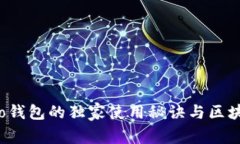 专家揭秘：Cobo钱包的独家