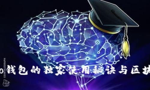 专家揭秘：Cobo钱包的独家使用秘诀与区块链安全性分析