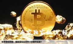 TP波场钱包资产转出专家独