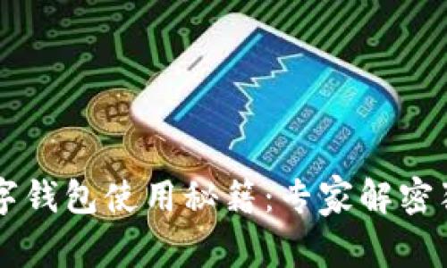 中国银行数字钱包使用秘籍：专家解密独家操作指南