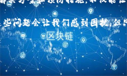 在使用TP钱包时，如果遇到“事务无法完成”的提示，可能会让你感到困惑和不安。别担心，下面我将详细介绍这个问题的可能原因，以及如何解决它，希望能帮到你。

1. 什么是TP钱包？
TP钱包，或称为Trust Wallet，是一个去中心化的钱包应用，支持多种数字货币和区块链交易。它以安全性和用户友好著称，方便用户管理他们的加密资产，进行交易和参与区块链项目。

2. 问题描述
有时候，在TP钱包中进行交易时，用户会收到“事务无法完成”的提示。这可能出现在以下几种情况下，比如发送、接收代币时，或者在进行其它区块链操作时。

3. 可能的原因
那么，为什么会出现这样的提示呢？下面列举了一些最常见的原因：
ul
    listrong网络问题：/strong在进行交易时，如果你的网络连接不稳定或信号差，可能会导致事务提交失败。/li
    listrong手续费不足：/strong每次交易都需要支付一定的手续费，如果你的钱包余额不足以支付手续费，那么交易也无法完成。/li
    listrong区块链拥堵：/strong如果网络中交易数量庞大，区块链可能会出现拥堵，导致你的交易需要等待处理，从而出现“事务无法完成”的提示。/li
    listrong合约问题：/strong如果你在进行代币交换或其他合约操作时，合约出现了错误，也有可能导致事务无法完成。/li
    listrongAPP故障：/strong有时候，钱包应用本身可能会出现故障，导致无法正确处理交易请求。/li
/ul

4. 如何解决这个问题？
针对上述的各种情况，我们可以采取相应的解决措施：

h44.1 检查网络连接/h4
首先，确保你的网络连接是稳定的。你可以尝试切换Wi-Fi或使用移动数据来排除网络问题。再者，确保没有VPN等可能导致连接不稳定的服务在运行。

h44.2 确认手续费余额/h4
其次，在进行交易之前，检查你的钱包余额，确保有足够的资金来支付交易手续费。如果手续费不足，可以尝试充值或清理不必要的代币。

h44.3 等待并重试/h4
如果是由于区块链拥堵导致的问题，那么就需要耐心等待。一旦拥堵情况缓解，再次提交交易即可。

h44.4 检查合约信息/h4
在进行代币交易时，确保提供的合约地址是正确的，并且要确认这个合约是可信的。在社交媒体上查找相关的用户反馈，也许能帮助你判断这个合约的安全性。

h44.5 更新或重装APP/h4
如果你怀疑是钱包应用本身出现了问题，可以尝试更新到最新版本，或者卸载后重新安装。在重新安装时，请务必备份你的助记词或私钥，以免造成资产损失。

5. 预防措施
为了避免在使用TP钱包时频繁遇到“事务无法完成”的问题，以下是一些你可以采取的预防措施：
ul
    listrong保持应用更新：/strong定期检查TP钱包的更新，以保证你使用的是最新版本，享受更好的使用体验和安全保障。/li
    listrong定期备份钱包：/strong务必定期备份自己的钱包助记词或私钥，这样即使遇到问题，也能迅速恢复资产。/li
    listrong了解区块链交易：/strong多了解有关区块链和交易的知识，可以帮助你在遇到问题时更有底气，更好地作出决策。/li
/ul

6. 结论
出现“事务无法完成”的提示虽然让人感到烦恼，但通过以上的方法大多数问题都能得到解决。掌握基本的解决方案和预防措施，不仅能让你更顺利地使用TP钱包，还能增强你的数字资产管理能力。 

总的来说，TP钱包作为一个便捷的数字资产管理工具，在我们使用的过程中难免会遇到一些小问题。也许这些问题会让我们感到困扰，但只要保持耐心，你会发现解决它们其实并不难。希望以上的内容能帮到你，祝你在区块链的世界里一切顺利！

TP钱包, 事务无法完成, 交易问题/guanjianci  
TP钱包事务无法完成的专家独家秘诀，解决焦虑的最佳方案！