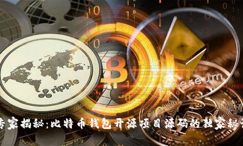 专家揭秘：比特币钱包开源项目源码的独家秘诀