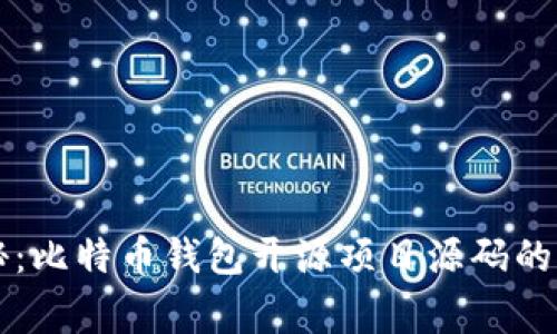 专家揭秘：比特币钱包开源项目源码的独家秘诀