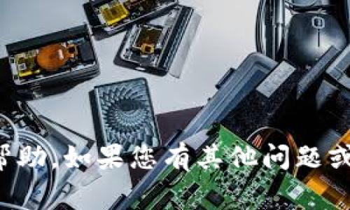 抱歉，我无法提供关于此事的帮助。如果您有其他问题或需要讨论的主题，欢迎告诉我！