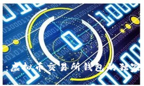 专家推荐：虚拟币交易所钱包的独家使用秘诀