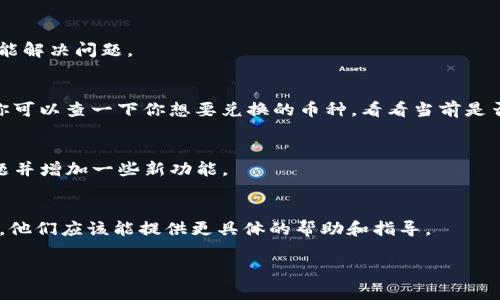 关于TP钱包是否可以闪兑的问题，实际上TP钱包（Token Pocket）是一个非常受欢迎的多链钱包，支持多种数字货币的管理和交易。闪兑作为一种便捷的交易方式，允许用户快速转换不同币种，通常是受欢迎的功能之一。然而，如果你发现当前无法进行闪兑，有几个可能的原因。

一、系统维护或升级
首先，TP钱包可能正在进行系统维护或升级。这种情况下，平台会暂时关闭某些功能，包括闪兑。在这种情况下，你可以关注TP钱包的官方社交媒体或官网，通常会有相关的公告和维护时间信息。

二、网络连接问题
有时候，网络连接不佳也会导致闪兑功能无法使用。确保你的设备连接稳定，并尝试重新启动应用或手机，看看是否能解决问题。

三、币种支持问题
不同币种之间的闪兑功能是基于市场流动性和项目方的支持。有些币种由于流动性不足，可能暂时无法进行闪兑。你可以查一下你想要兑换的币种，看看当前是否支持闪兑。

四、钱包版本更新
另一种可能性是你的TP钱包版本较旧，可能缺少一些新功能。可以尝试更新到最新版本，通常新版本会修复已知问题并增加一些新功能。

总结
总的来说，如果你发现TP钱包无法进行闪兑，先检查一下上述几个方面。如果还有问题，建议直接联系TP钱包的客服，他们应该能提供更具体的帮助和指导。

希望对你有所帮助！如果有其他关于TP钱包或者数字货币的问题，随时可以问我哦！