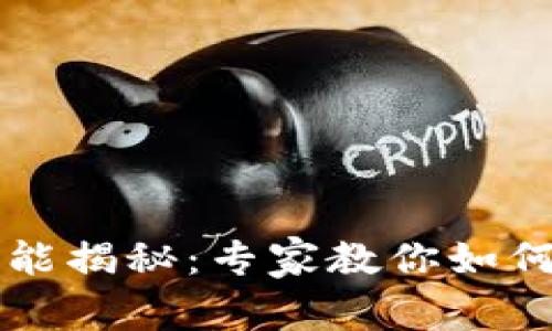 区块链钱包软件的功能揭秘：专家教你如何选择最适合你的钱包