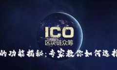 区块链钱包软件的功能揭