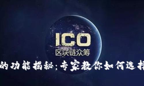 区块链钱包软件的功能揭秘：专家教你如何选择最适合你的钱包