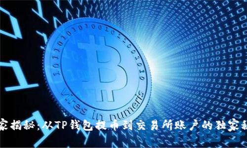 专家揭秘：从TP钱包提币到交易所账户的独家秘诀