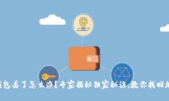 以太坊钱包丢了怎么办？