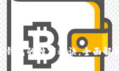 专家揭秘：USDT存冷钱包的独家秘诀，全面解析安全性与操作技巧