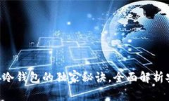 专家揭秘：USDT存冷钱包的