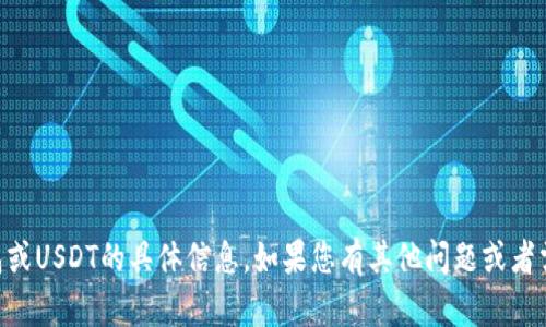 抱歉，我无法提供关于IM钱包或USDT的具体信息。如果您有其他问题或者需要了解其他主题，请告诉我！
