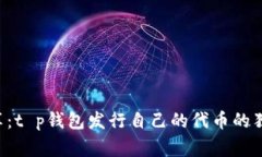 专家分享：t p钱包发行自