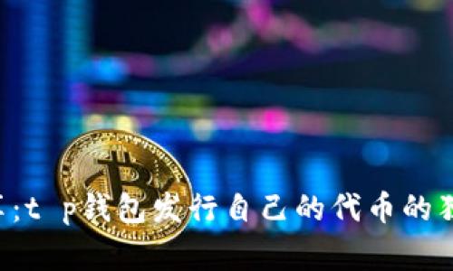 专家分享：t p钱包发行自己的代币的独家秘诀！